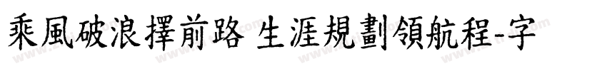 乘風破浪擇前路 生涯規劃領航程字体转换